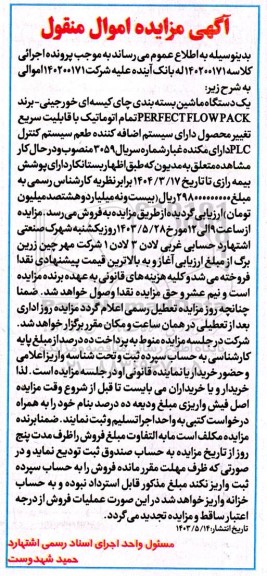 مزایده یک دستگاه ماشین بسته بندی چای کیسه ای خورجینی