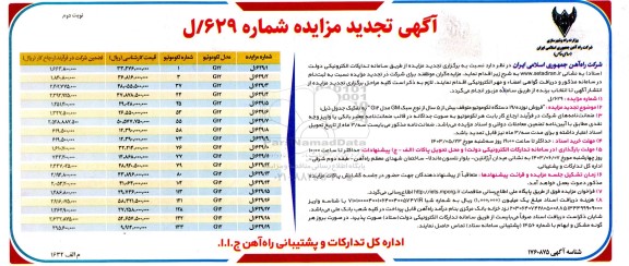 تجدید مزایده فروش نوزده 19 دستگاه لکوموتیو متوقف / نوبت دوم