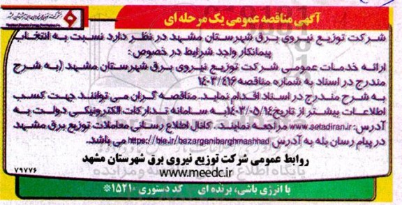 آگهی مناقصه عمومی  انتخاب پیمانکار واجد شرایط در خصوص  ارائه خدمات عمومی