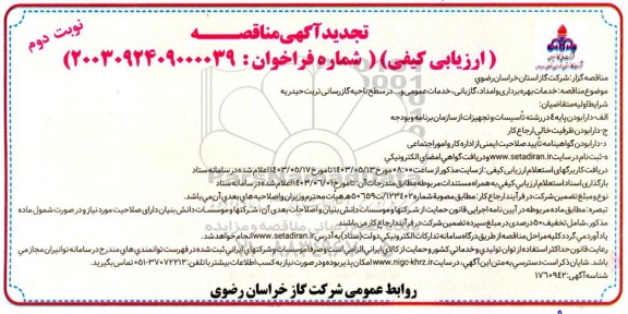 تجدید آگهی مناقصه خدمات بهره برداری و امداد گازبانی، خدمات عمومی - نوبت دوم 
