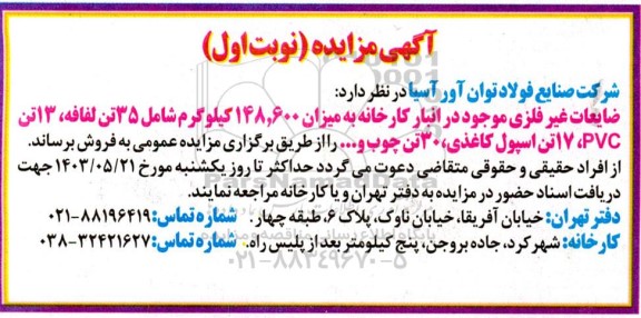 مزایده فروش ضایعات غیرفلزی