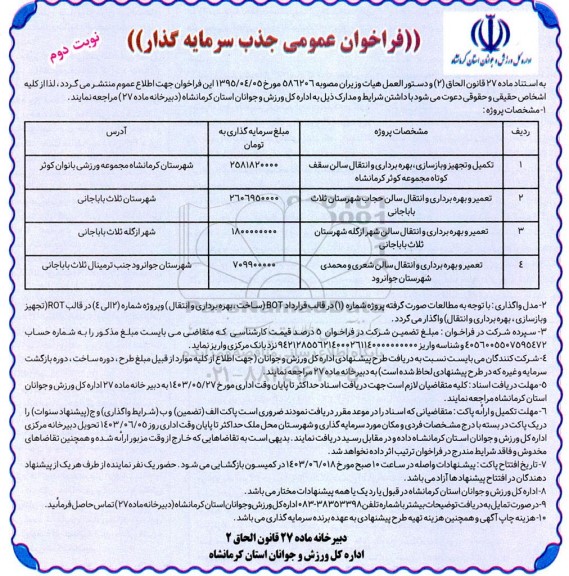 مناقصه و مزایده فراخوان عمومی جذب سرمایه گذار تکمیل و تجهیز و بازسازی، ....- نوبت دوم
