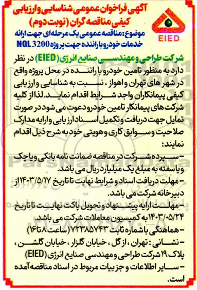 فراخوان عمومی شناسایی و ارزیابی کیفی مناقصه گران جهت ارائه خدمات خودرو با راننده نوبت دوم 