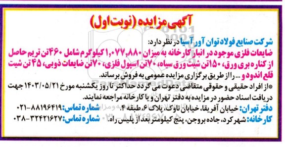 مزایده فروش ضایعات فلزی