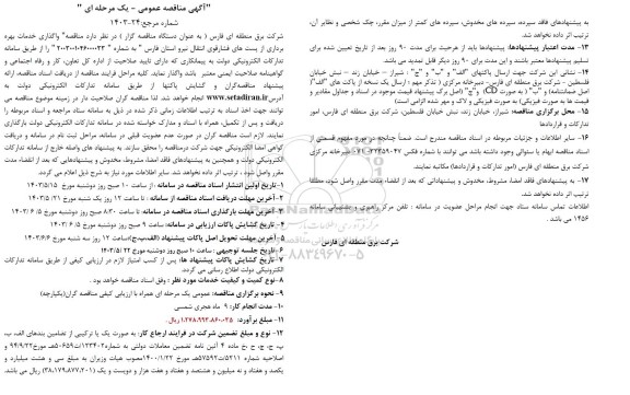 مناقصه واگذاری خدمات بهره برداری از پست های فشار قوی انتقال نیرو 