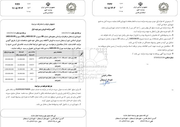 مزایده فروش 5 قطعه زمین ملکی