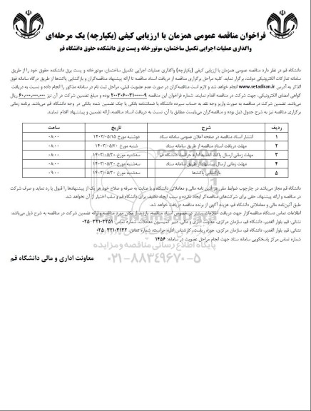 فراخوان مناقصه  واگذاری عملیات اجرایی تکمیل ساختمان موتور خانه