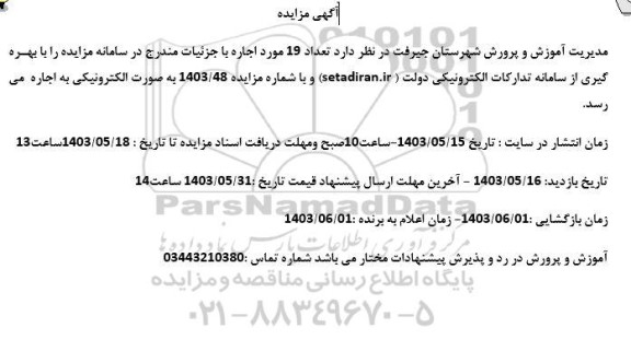 مزایده 19 مورد اجاره