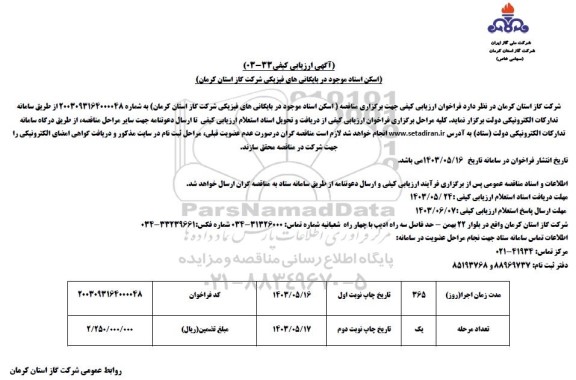 مناقصه اسکن اسناد موجود در بایگانی های فیزیکی