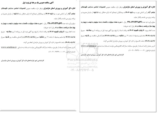 مناقصه تعمیرات اساسی مدارس 
