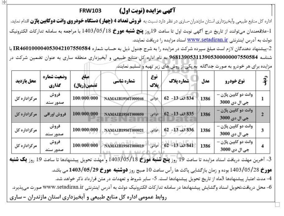 مزایده عمومی فروش تعداد 4 (چهار) دستگاه خودروی وانت دو کابین پاژن