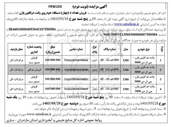 مزایده عمومی فروش تعداد 4 (چهار) دستگاه خودروی وانت دو کابین پاژن - نوبت دوم
