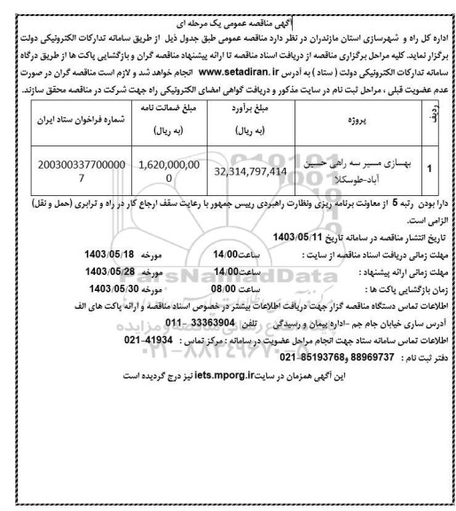 مناقصه  بهسازی مسیر سه راهی حسین آباد - طوسکلا