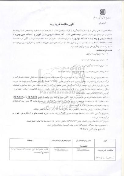 مناقصه خرید بیمه