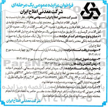 مزایده فروش اقلام ضایعاتی مجتمع تولیدی