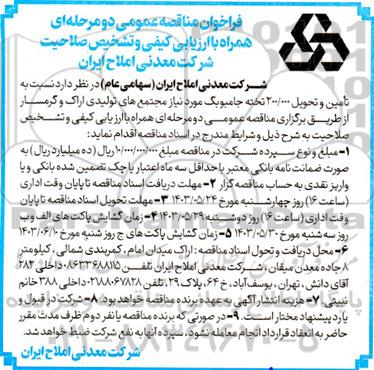فراخوان مناقصه تامین و تحویل 200.000 تخته جامبوبگ 
