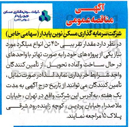 مناقصه خرید مقدار تقریبی 450 تن انواع میلگرد