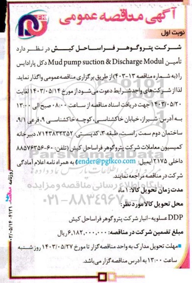 مناقصه تامین Mud pump suction & Discharge Modul دکل پارادایس 