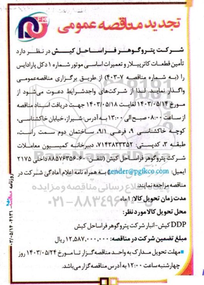 تجدید مناقصه تامین قطعات کاترپیلار و تعمیرات اساسی موتور شماره 1 دکل پارادایس