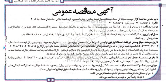 مناقصه خرید، تحویل در محل اجرا ، نظارت بر نصب ،تست و راه اندازی تجهیزات مکانیکال همزن های مستغرق...