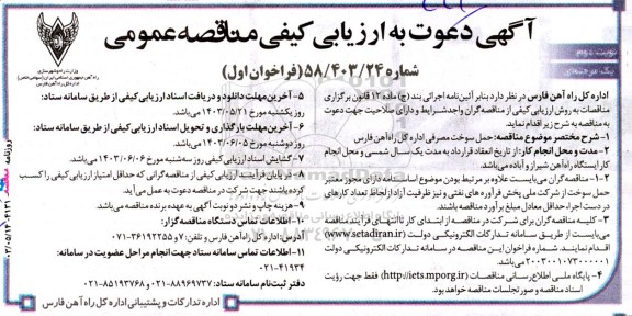 ارزیابی کیفی مناقصه حمل سوخت مصرفی- نوبت دوم 