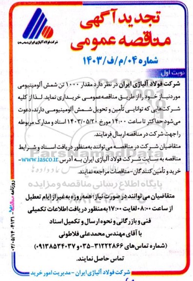 تجدید مناقصه عمومی خرید مقدار 1000 تن شمش آلومینیومی