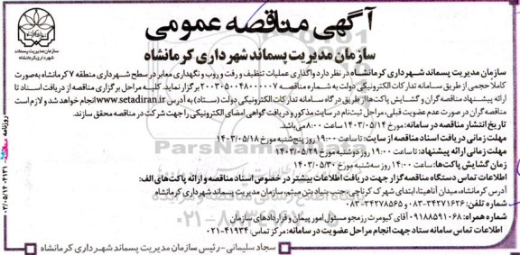 مناقصه واگذاری عملیات تنظیف و رفت و روب و نگهداری معابر 