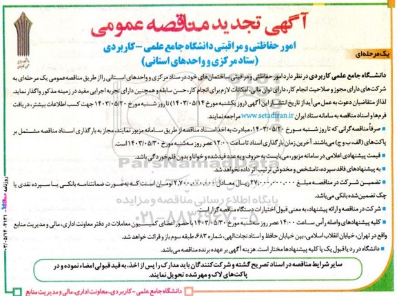 تجدید  آگهی مناقصه ‌عمومی یک مرحله ای امور حفاظتی و مراقبتی