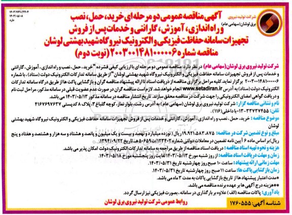 مناقصه خرید، حمل، نصب و راه اندازی، آموزش، گارانتی و خدمات پس از فروش تجهیزات سامانه حفاظت فیزیکی / نوبت دوم