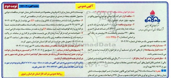 مناقصه خرید 2000 متر لوله تک لایه ساده جدار چاه جنس upvc در  شاخه های 4 متری- نوبت دوم 