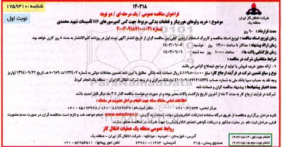 مناقصه خرید ولوهای هوربیگر و قطعات یدکی مربوط جهت گس کمپرسورهای NP تاسیسات شهید محمدی 