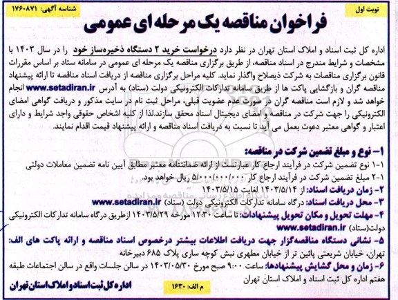 مناقصه خرید 2 دستگاه ذخیره ساز 