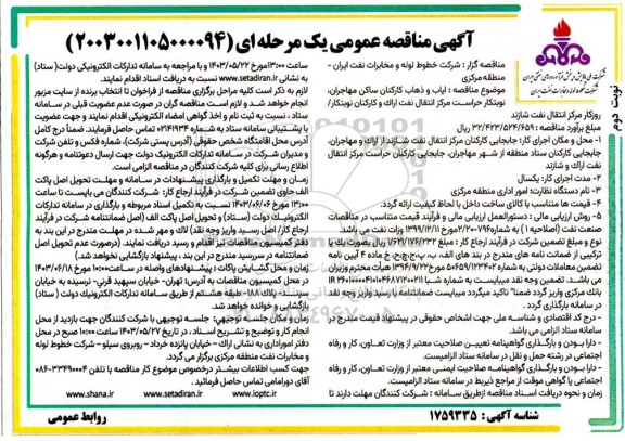 مناقصه ایاب و ذهاب کارکنان ساکن مهاجران ...- نوبت دوم