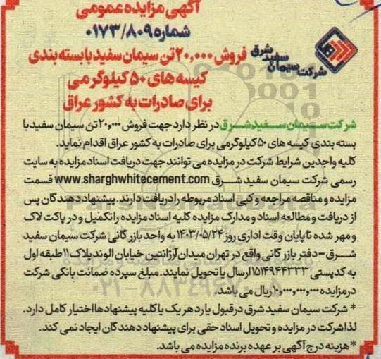 مزایده فروش 20.000 تن سیمان سفید با بسته بندی کیسه های 50 کیلوگرمی