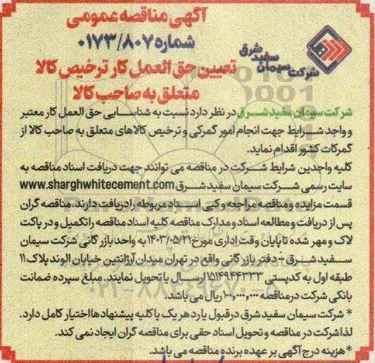 مناقصه تعیین حق العمل کار ترخیص کالا متعلق به صاحب کالا