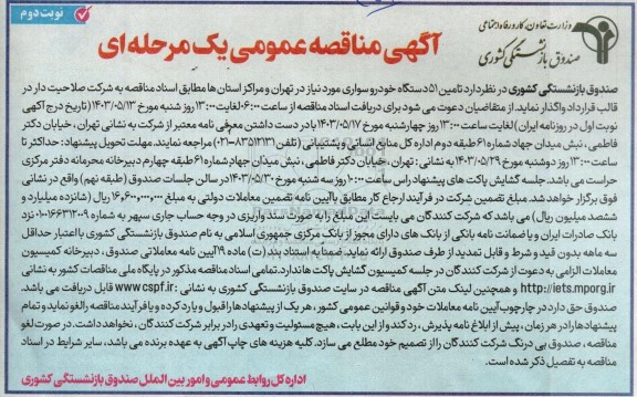 مناقصه تأمین 51  دستگاه خودرو سواری نوبت دوم