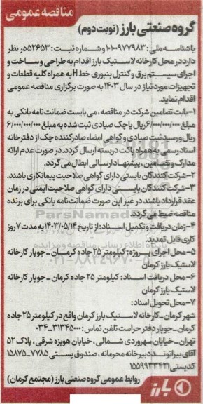 مناقصه طراحی و ساخت و اجرای سیستم برق و کنترل بنبوری خط H به همراه کلیه قطعات و تجهیزات - نوبت دوم