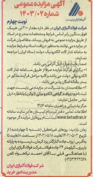 مزایده فروش مقدار 2000 تن خرسک فوق سنگین-  نوبت چهارم 