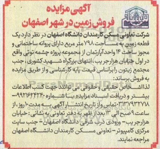 مزایده فروش یک قطعه زمین 798 مترمربع  
