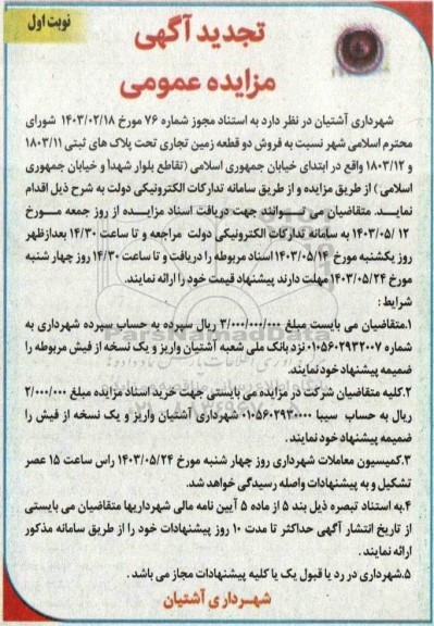 تجدید مزایده فروش دو قطعه زمین تجاری