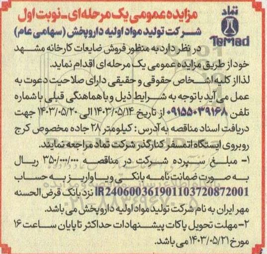 مزایده فروش ضایعات کارخانه مشهد 