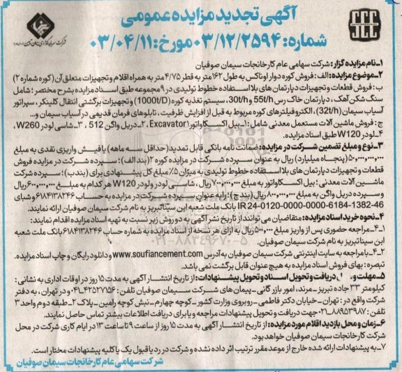 مزایده فروش کوره دوار اوناکس ...تجدید 