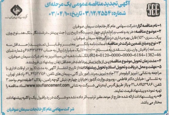 مناقصه خرید و نصب و راه اندازی چهار دستگاه تاریخ زن جت پرینتر