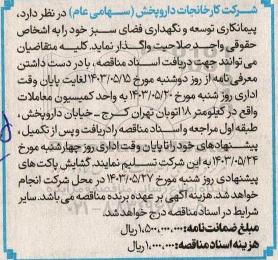 مناقصه پیمانکاری توسعه و نگهداری فضای سبز 