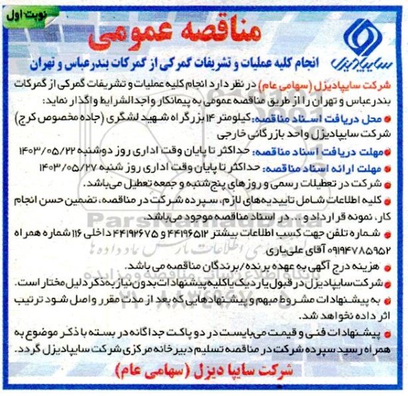 مناقصه انجام کلیه عملیات و تشریفات گمرکی از گمرکات بندرعباس و تهران