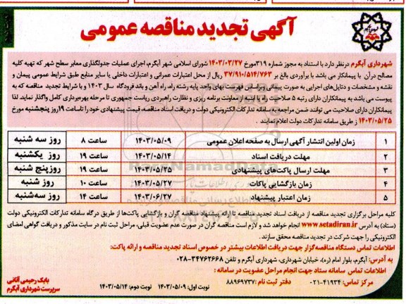 تجدید مناقصه عمومی اجرای عملیات جدولگذاری معابر سطح شهر -نوبت دوم 