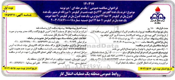 مناقصه عمومی خرید یک عدد اکچویتور 24 اینچ 