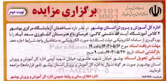 مزایده اجاره ساختمان آزمایشگاه مرکزی  نوبت دوم