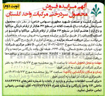 مزایده فروش محصول سردرختی مرکبات واحد گلستان- نوبت دوم 