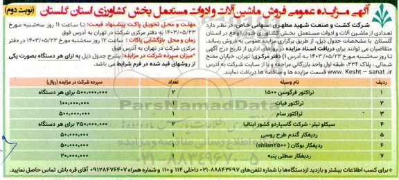 مزایده عمومی فروش ماشین آلات و ادوات مستعمل بخش کشاورزی - نوبت دوم